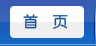 首頁(yè)
